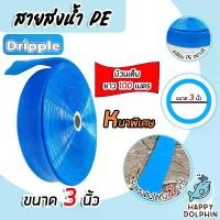 ราคา สายส่งน้ำ PE Dripple (สีน้ำเงิน-ใส) ขนาด 3 นิ้ว ยาว 100 เมตร สายPE สายพีอีส่งน้ำ สายส่งน้ำ เหนียว ทนทาน (1731876159006410959)