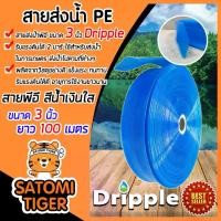 ราคา สายส่งน้ำ PE Dripple (สีน้ำเงิน-ใส) ขนาด 3 นิ้ว ยาว 100 เมตร สายPE สายพีอีส่งน้ำ สายส่งน้ำ เหนียว ทนทาน (1731840800062278076)