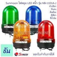 ราคา ▼Sunmoon ไฟหมุน ไฟฉุกเฉิน LED 4" มีเสียง ตัวเลือก สีเหลือง, สีแดง, สีเขียว, สีน้ำเงิน 12VAC/DC-24VAC/DC 220VAC 380V♥ (1731911493136254002)