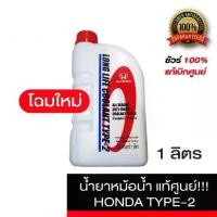 ราคา [จัดส่งทันที] น้ำยาหม้อน้ำ HONDA แท้เบิกศูนย์. น้ำยาหม้อน้ำ-น้ำยาหล่อเย็น TYPE-2 สีน้ำเงิน ขนาด 1 ลิตร สำหรับรถ Honda ทุกรุ่น (1731600210559796643)