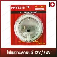 ราคา [จัดส่งทันที] ไฟเพดานในรถ ไฟในเก๋ง 12V/24V สีขาว สีน้ำเงิน ไฟเพดานในเก๋งรถยนต์ โคมไฟในรถ ไฟเพดานรถ โคมไฟในรถ ยี่ห้อ PHYLLIS (CL-3010) (1731981036110252290)