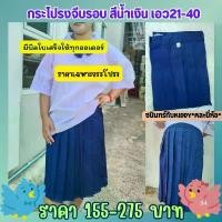 ราคา กระโปรงนักเรียน กระโปรงนักเรียนประถม สีน้ำเงิน กระโปรงจีบรอบ size21-40 พร้อมส่ง.มีใบเสร็จทุกออเดอร์ คําแนะนําการขายที่ร้อนแรงในเดือนนี้ (1731692230449334028)