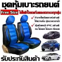 ราคา ชุดหุ้มเบาะรถ ทุกรุ่น สีน้ำเงิน-ดำ ใช้ได้ทั้งรถเก๋งและรถกะบะทุกรุ่น Free Size ชุดคู่หน้า อุปกรณ์แต่งรถ หุ้มเบาะ เบาะหุ้ม (1729588153313758003)