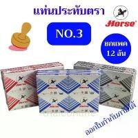 ราคา ที่นิยมมากที่สุด ยกแพค12อัน แท่นประทับตรา ตราม้า HORSE NO.3 ขนาด 5.4 x 8.5 ซม. สีน้ำเงิน สีแดง สีดำ (1731662540672501062)