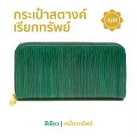 ราคา ajm-0010 - กระเป๋าสตางค์เรียกทรัพย์ เหนี่ยวทรัพย์ 1 ใบ (สีเขียว) (1730072822316697845)