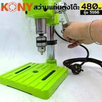 ราคา KONY แท่นเจาะเขียว สว่านแท่น สว่านแท่นมินิ สว่านแท่นเจาะ ขนาดเล็ก สีเขียว รุ่น 5166 (1732176320343672784)