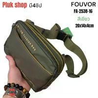 ราคา กระเป๋าคาดเอวใบเล็ก กระเป๋าคาดอก FOUVOR แท้ รหัส 2538-16 ผ้าไนลอน ผ้า2ชั้น ขนาด 20x14x4 cm สีเขียว (1731616319603246342)
