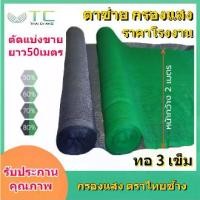 ราคา สแลนกันแดด ตาข่ายกรองแสง สแลน2*100เมตร หน้ากว้าง2ม สแลนกรองแสง สแลนบังแดด สแลนพรางแสง กันแดด50%60%70%80% สีดำ สีเขียว เกรดA (1730123383376808396)