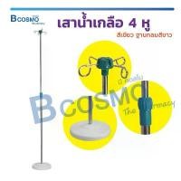 ราคา เสาน้ำเกลือ 4 หู สีเขียว ฐานกลมสีขาว เสาน้ำเกลือสแตนเลส เสาสแตนเลส สำหรับแขวนน้ำเกลือหรือถุงอาหาร / Bcosmo The Pharmacy สวัสดิการสด (1732091700831421659)