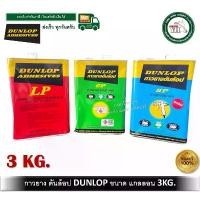 ราคา สินค้าขายดี กาวยาง กาวยางดันลอบ กาวยางพ่น DUNLOP สีแดง สีเขียว สีฟ้า ขนาดแกลลอน 3 กิโลกรัม (1732112259013707968)