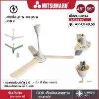 ราคา Mitsumaru พัดลมแขวนเพดาน ขนาด 48 นิ้ว AP-CF48 (สีขาว,สีเขียว) และ ขนาด 56 นิ้ว AP-CF56 (สีขาว,สีเขียว) / รับประกัน 2 ปี (1731714003114493700)