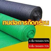 ราคา ยกม้วน 100m สแลนกันแดด กรองแสง50% 70% กว้าง2m ตาข่ายกรองแสง เย็บ6เข็ม/8เข็ม สแลนกรองแสง ผ้ากรองแสง สแลน แสลนบังแดด สแลนพรางแสง ผ้าสแลนกันแดด เกรดA สีเขียว/สีดำ (1730832125153282389)