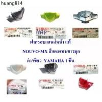 ราคา คลังสินค้า ฝาครอบแฮนด์ หน้า แท้ NOUVO-MX สีแดง/สีเขียว/สีเทา/สีแดง/สีดำ 1P7-F6143-00-P0/P1/P3/P4/P7/P8 YAMAHA 1 ชิ้น (1731627541202896606)