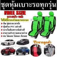 ราคา ชุดหุ้มเบาะรถ ทุกรุ่น สีเขียว-ดำ (คู่หน้า-หลัง) ใช้ได้ทั้งรถเก๋งและกะบะทุกรุ่น Free Size อุปกรณ์แต่งรถ หุ้มเบาะ เบาะหุ้ม (1729588154713738035)