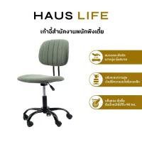 ราคา HAUS LIFE เก้าอี้สำนักงานพนักพิงเตี้ย สีเขียว (1731117550172014857)