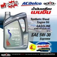 ราคา ACDelco น้ำมันเครื่องเบนซิน ACDelco Supeme 5W-30 กึ่งสังเคราะห์ ขนาด 4 ลิตร ฟรี! ร่มพับ Acdelco คําแนะนําผลิตภัณฑ์ใหม่ของเดือนนี้ ชุด เบรก หลัง เวฟ 125 led สีเขียว ตัว หนอน ปั๊ม 81 (173200064435909573
