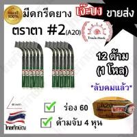ราคา มีดกรีดยางทรงเจ๊ะบง ตราตา เบอร์2 (A20) ร่อง 60 สีเขียว ขายส่ง 12ด้าม! (1732083436038556215)