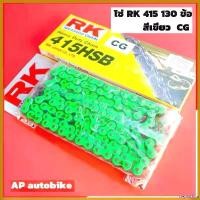 ราคา stepfashop คุณภาพรับประกันได้ โซ่RKแท้ 415 130ข้อ สีเขียว ใส่KR150 SERPICO VICTOR โซ่อาเค โซ่RK415 โซ่เลส130ข้อ โซ่เลสเคอา โซ่เลสkr Motorcycle มอเตอร์ไซค์ สแตนเลส สเตอร์ (1730584245097040000)