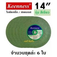 ราคา ใบตัด Keenness 14 ใบตัดเหล็ก ใบตัดสแตนเลส 14 นิ้ว สีเขียว (ชุด 6 ใบ) SB+ ที่นิยมมากที่สุด (1732052091210729298)