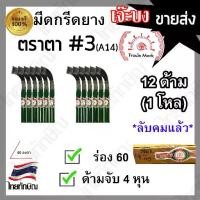 ราคา มีดกรีดยางทรงเจ๊ะบง ตราตา เบอร์3 (A14) ร่อง 60 สีเขียว (1732183810075429431)