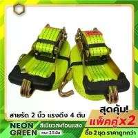 ราคา HITEX (แพ็คคู่ 2 ชุด สีเขียว) สายรัดก๊อกแก๊ก 2 นิ้ว รุ่น 4 ตัน สายรัดรถ สายรัดโพลี สายรัดสินค้า แนะนำ (1731707441721281085)