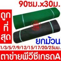 ราคา *ค่าส่งถูก* ตาข่ายพลาสติก ตาข่ายPVC รั้วพลาสติก กันงู หน้ากว้าง 90ซม สีเขียว/สีดำ เกรดA (ยกม้วน) (1731258651687356018)