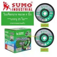 ราคา จัดส่งฟรี กทม ใบเจียร SUMO Ceracut 4"x2mm. ใบเจียรเหล็ก ซูโม่ ใบเจียรบาง สีเขียว ***(กล่องล่ะ 25ใบ)*** SB+ (1731782910967908154)