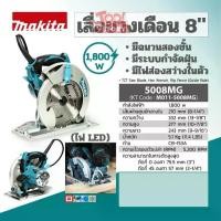ราคา MAKITA เลื่อยวงเดือน 8" รุ่น 5008MG - สีเขียว (1729777027224668429)