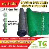ราคา สแลนกันแดด ตาข่ายกรองแสง สแลน2*50เมตร หน้ากว้าง2ม สแลนกรองแสง สแลนบังแดด สแลนพรางแสง กันแดด50%60%70%80% สีดำ สีเขียว เกรดA (1729701569878985164)
