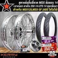 ราคา elevation29 ปัจจุบัน ชุดล้อโลพร้อมใส่ MSX-125,MSX-SF วงล้อขอบ14 สีเงิน หน้า1.4 หลัง1.6 ดุมกลึงเงา (หน้า-หลัง-ดุมเสตอร์)+ตัวยกบังโคลน+ยางนอก+ยางใน ขนาด 250-14 และ 275-14 PKT MO521 (1731187930916291983)