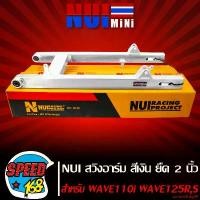 ราคา ใช้งานได้ NUI สวิงอาร์ม สินค้าแท้หนุ่ยเรซิ้ง สำหรับ เวฟ110i,WAVE-110i,เวฟ125R,S,Iบังลม,เวฟ125iปลาวาฬ (ยืด2นิ้ว),สวิงอาร์ม110i สีเงิน มอเตอร์ไซค์ Motorcycle (1731765831493389044)