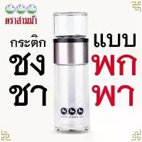 ราคา ใบชาตราสามม้า | กระติกชงชา GLAS2GO Metallic | พกพาสะดวก สีเงิน (1731882795464295445)