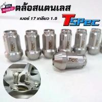 ราคา สปอตสินค้า น็อตล้อ TSpec เกลียว 1.5 น็อตล้อสแตนเลส ไม่เป็นสนิท ไม่ถลอก แข็งแรงทน สีเงิน ใส่ได้กัรถทุกรุ่น 1ชุด4ตัว (1731672090404488590)