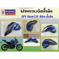 ราคา จัดส่งที่รวดเร็ว ฝาครอบถังน้ำมัน GPX Razer220 สีเงิน-น้ำเงิน ของแท้เบิกศูนย์ (1731847664878584883)