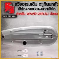 ราคา HarvestHaven ใช้งานได้ สวิงอาร์ม ตะเกียบหลัง สำหรับ WAVE125R,S,I ไฟเลี้ยวบังลม + บังโซ่ชุด WAVE125R,S,I + หางปลา WAVE125R,S,I + ฝาปิดหางปลา (ซิ้ง) 1 คู่ + น๊อตบังโซ่ ก้นหอย สีเงิ (1730808400405367683)