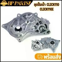 ราคา ชุดปั้มน้ำ click110 click110i ปั้มน้ำ สีเงิน ตรงปก งานดี พร้อมส่ง (1732104498359142359)