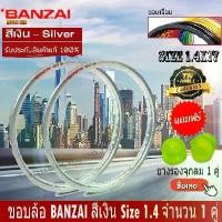 ราคา ขอบล้อBANZAI(บันไซ) สีเงิน อลูมิเนียม ขนาด1.4ขอบ17(1คู่) สำหรับรถจักรยานยนต์ (1731811057191847116)