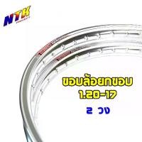 ราคา ขอบล้อ 1.2-17 วงล้ออลูมิเนียม สีเงิน maxnum ราคาต่อ 1 คู่ ล้อแต่ง (1731732086638282751)