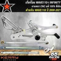 ราคา คุณภาพรับประกันได้ เกียร์โยงWAVE110i งาน CNC แท้ % เกียร์โยง แท้ % สำหรับ WAVE110i,เวฟ110i อย่างดี INFINITY สีเงิน Motorcycle มอเตอร์ไซค์ (1731648866929641544)