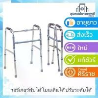 ราคา วอร์คเกอร์ พับได้ walker ช่วยเดิน วอคเกอร์ สีเงิน วอร์คเกอร์ พับได้ walker ช่วยเดิน วอคเกอร์ (1731897083389641817)