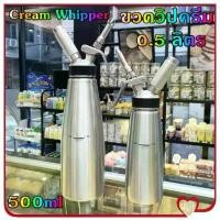ราคา ขวดวิปครีม 0.5 ลิตร ขวดทำวิปครีม เครื่องตีวิปปิ้งครีม ขวดวิปปิ้งครีม ขวดวิปครีม กระบอกวิปปิ้งครีม กระบอกวิปครีม สีเงิน ขวดทำวิปครีม 500ml (1731928363477404136)