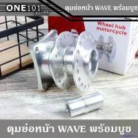 ราคา oxygnashop ความคงทน ดุมย่อ หน้า WAVE พร้อมบูชในดุม สีเงิน สำหรับ เวฟ ทุกรุ่น (งานสนาม ) (1731885265684826157)