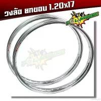 ราคา dwelling18 ปัจจุบัน ขอบล้อ17 - สีเงิน maxnum 1.20 - 17 วงล้อยกขอบ (ราคาต่อ 1 คู่)/ล้อขอบ17, อุปกรณ์แต่งรถ,ของแต่งรถเวฟ110i,อะไหล่แต่งรถ110i (1731785465975769559)