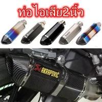 ราคา สปอตสินค้า ปลายท่อ ปลายท่อแต่ง AKRAPOVIC ลายแคปล่า คอ2นิ้ว มีจุกลดเสียงคาร์บอนไฟเบอร์/สีเงิน/สีดำ ไอเสียดัดแปลงสำหรับรถจักรยานยนต์ท (1731362735544436211)