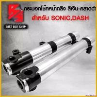 ราคา unesteeshop ความคงทน ปลอกโช๊คหน้า กระบอกโช๊คหน้า รหัส 65 กลึง สำหรับ SONIC,DASH โซนิค,แดช สีเงิน/คาดดำ มอเตอร์ไซค์ Motorcycle (1730813927026822081)