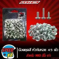 ราคา ปัจจุบัน น๊อตชุดสี หัวก้นหอย สีเงิน 45 ตัว สำหรับ MIO มีโอ ตัวเก่า (สแตนเลสแท้) (1731752558122535320)