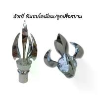 ราคา หัวเสาวชิราวุธ หัวกรี ลูกเสือ สำหรับติดเสาธง สีเงิน (1732213374582295126)