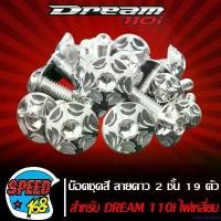 ราคา virulentlyshop ใช้งานได้ น๊อตชุดสี น็อตชุดสี ลายดาว 2 ชั้น (สีเงิน) สำหรับ DREAM SUPER CUB, ดรีม ซุปเปอร์คัพ 19ตัว ชุดใหญ่ครบทั้งคัน (สแตนเลสแท้) ที่ จับ มือ ถือ มอเตอร์ไซค์ (1731105326435633251)