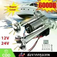 ราคา [พร้อมส่ง] แตรลมไฟฟ้า แตรลมรถบรรทุก 12v/24v 600db/300db ปากคู่ 2ปาก (สีเงิน)เสียงดังสุดยอดแบนด้านล่างรถแตรอากาศชุ (1732085968504325907)