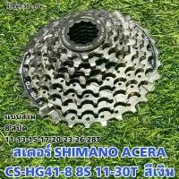 ราคา สเตอร์ SHIMANO ACERA CS-HG41-8 8S 11-30T สีเงิน จัดส่งที่รวดเร็ว (1732022955785422264)